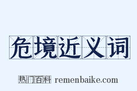 危境近义词是什么意思的图片